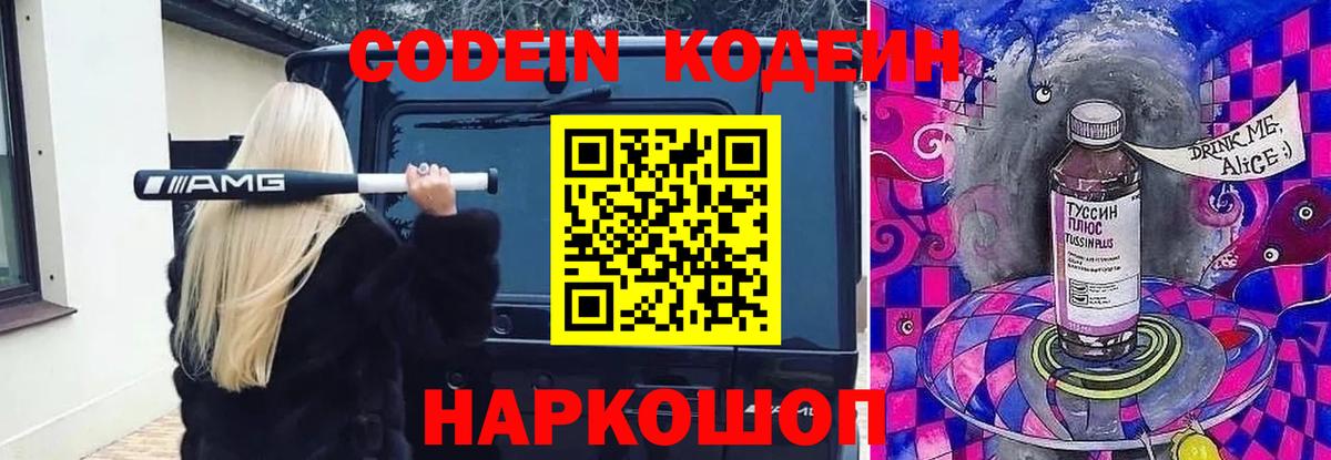 Кодеиновый сироп Lean Purple Drank  Вход с VPN  Сердобск 